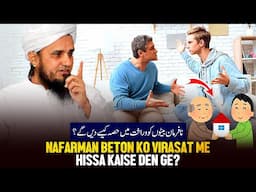 Nafarman Beton Ko Virasat Me Hissa Kaise Dege? | Ask Mufti Tariq Masood