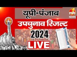 By-Election Result 2024 LIVE: UP और पंजाब  में कौन मारेगा बाजी, किसकी निकलेगी हवाबाजी?