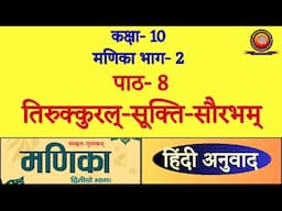 Class 10 Sanskrit Manika Chapter 8 तिरुक्कुरल्-सूक्ति-सौरभम् / Tirukkural-Sukti-Saurabham