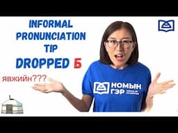 Mongolian Pronunciation: Dropped Б