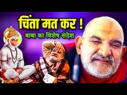 चिंता मत कर | तेरी चाबी अब बाबा के हाथ में है | Neem karoli baba | universe message |