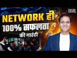 Network ही 100% सफलता की गारंटी | By Coach BSR