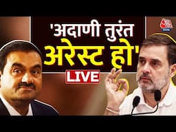 Rahul Gandhi on Adani: Rahul Gandhi ने प्रेस को संबोधित करते हुए -तुरंत गिरफ्तार हो अदाणी | Aaj Tak