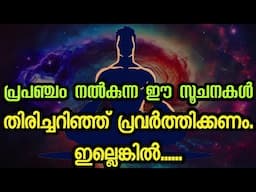 പ്രപഞ്ചം നൽകുന്ന സൂചനകൾ തിരിച്ചറിയുക.Universe LanguageMalayalam motivation. Moneytech Media.