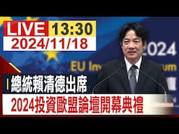 【完整公開】 總統賴清德出席 2024投資歐盟論壇開幕典禮