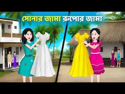 সোনার জামা রুপোর জামা  | Bengali Moral Stories Cartoon | Rupkothar Bangla Golpo | Golpo Konna