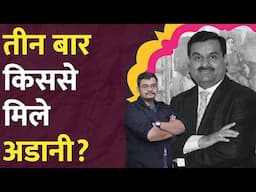 बड़ा इल्जाम! Adani के साम्राज्य को हिलाने वाली खबर आई! Adani news | Adani Green share news