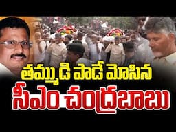 పాడే మోసిన చంద్రబాబు 🔴LIVE : CM Chandrababu In Nara Rama Murthy Naidu Funeral | Nara Lokesh | AP