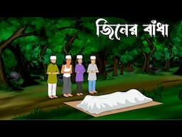 Jiner badha ( koffin 2) bangla cartoon dikhao || new bhuter cartoon