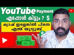 Youtube payment എപ്പോൾ കിട്ടും ? |  YouTube Partner Programme payment timelines | Must Watch