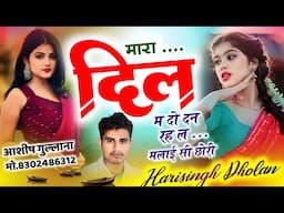 #New_song।।मारा दिल म दो दन रह ल मलाई सी छोरी।।#harisingh dholan।।#New_viral_Song_2024।।