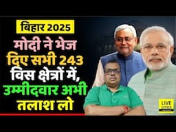 Bihar 2025: Modi- Shah ने सभी 243 में भेजे अपने लोग, BJP के Candidate खोजो, ये नहीं चलेंगे