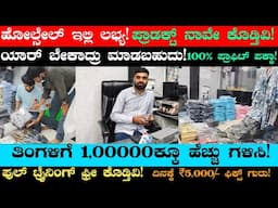 100% Dubble Profit | Own New Business Ideas In Kannada | business Ideas In Kannada