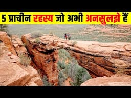 5 प्राचीन रहस्य जो अभी अनसुलझे हैं| 5 MOST MYSTERIOUS ANCIENT ARTIFACTS OF HISTORY