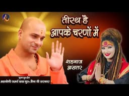 तीरथ है आपके चरणों में (गुरु वंदना) | शहनाज अख्तर  | New Hindi Devotional Bhajan 2024 |