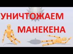 Ragdoll Break- Уничтожаем куклу манекена