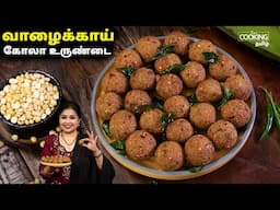 வாழைக்காய் கோலா உருண்டை | Vazhakkai Kola Urundai | Snacks | Vazhakkai Recipe | @HomeCookingTamil