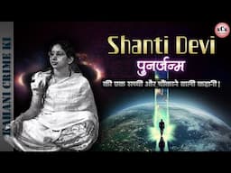 Shanti Devi | Rebirth of Lugdi Devi | Reincarnation | Punarjanm | KCK