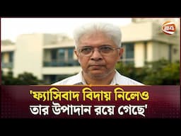 'ফ্যাসিবাদ বিদায় নিলেও তার উপাদান রয়ে গেছে' | Bangladesh | Politics | Channel 24