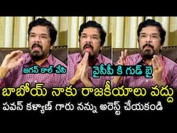 Posani Krishna Murali Sensational Decision | Posani Good Bye to Politics | Nara Lokesh | Ys Jagan