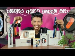 2024 Best Smart Watch price in srilanka.මෙච්චර අඩුවට හොදම ඒවා 😮.