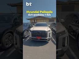 Hyundai Palisade เอสยูวี 7 ที่นั่ง  หรูหราอย่างมาเฟียเกาหลี ที่สำคัญประหยัดเอาเรื่อง #BTbeartai