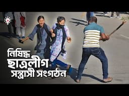 ছাত্রলীগ কলঙ্কিত হল কিভাবে ?