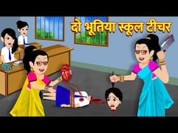 दो भूतिया स्कूल टीचर | Horror Stories | Bhoot Wala Cartoon | Bhoot Ki Kahani | Chudail Kahaniya