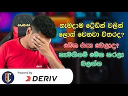 Trading Strategy For Binary / Deriv -  දාපු සේරම ප්‍රොෆිට්