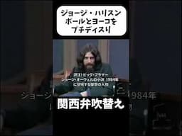 【ジョージ・ハリスン】ポールとヨーコをプチディスり 1971年 【関西弁吹替え】