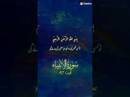 سورۃ الانبیاء میں اللہ پاک کیا فرماتا ہے؟ایک بار لازمی سنے اللہ پاک اپ اپ کے گناہ معاف فرمائے. #