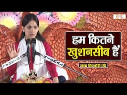 हम कितने खुशनसीब हैं | Jaya Kishori ||  Pravachan | Shubh TV