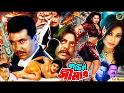 Kothin Simar | কঠিন সীমার | Bangla Block buster Movie | Manna | Popy | Amit Hasan | Moyuri | Dipjol