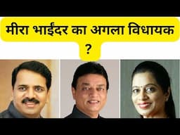 मीरा भाईंदर का अगला विधायक ? Hussain, Mehta, Jain