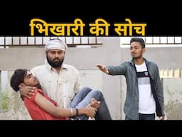 भिखारी की सोच | Bikhari ki Soch | Sachin Sharma