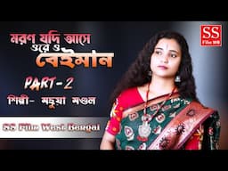 মরণ যদি আসে ওরে ও বেইমান ! Moron Jodi Ase Ore O Beyman ! Mahuya Mondal ! Bangla Sad Song New