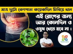 বেল পাতা এই রোগ গুলির চমৎকার ওষুধ | Bael Leaf Benefits for Digestion, Immunity & Diabetes Control.