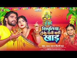 Shilpi Raj | शिपुलिया लेके धनि बाड़ी खाड़ | Skd Raj | Shipuliya Leke Dhani Badi Khad | New #Chhath2024