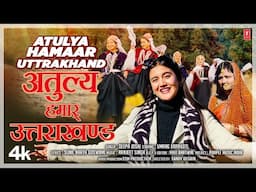 NEW KUMAONI SONG 2024:अतुल्य हमार उत्तराखंड ATULYA HAMAAR UTTRAKHAND | DEEPA JOSHI | Pahadi Songs