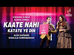 KAATE NAHIN KATATE | काटे नहीं कटते ये |ALOK KATDARE | SHAILAJA SUBRAMANIAN | SIDDHARTH ENTERTAINERS