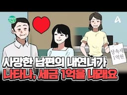 사망한 남편의 불륜도 황당한데, 내연녀에게 준 아파트 상속세를 아내가 내야 된다? #불륜 | 행복한 아침 1492 회