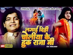 #Video | Lagai Dihi Choliya Ke Hook Raja Ji | #Arvind Akela Kallu | Lyrical | Superhit Bhojpuri Song