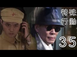 特殊行動 第35集（張光北、鄭爽、許亞軍等主演）