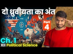 दो ध्रुवीयता का अंत | The End of Bipolarity | Class 12th Political Science Chapter 1 Live Class 4