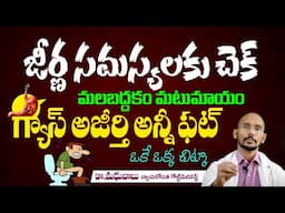 ఈ ఒక్కటి చేస్తే జీర్ణ వ్యవస్థ దెబ్బకు సెట్..మీరు రాళ్ళు తిన్నా అరిగిపోతాయి || Improves Digestion