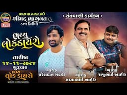 LIVE | ભવ્ય લોક ડાયરો | માયાભાઈ આહીર પરેશદાન ગઢવી | વડગામ ઠાકર દ્વારેથી લાઈવ | VADGAM THAKAR DWAR