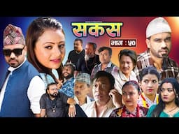 SAKAS || सकस || Episode 50 || Nepali Social Serial | Raju,Tara, Binod, Anju, Pramila || 26 Oct. 2024