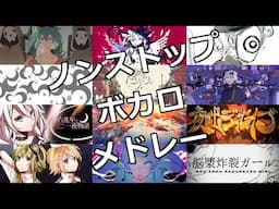 【全13曲】ノンストップボカロメドレー【サビメドレー】