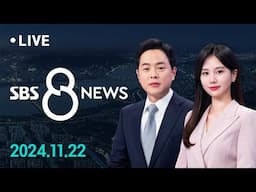 사도 광산 추도식에 '야스쿠니 참배' 인사…우리 정부 '당혹'  外 11/22 (금) / SBS 8뉴스