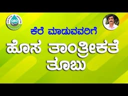 ಕೆರೆ ಮಾಡುವವರಿಗೆ ಹೊಸ ತಾಂತ್ರೀಕತೆ ತೂಬು | A new technology for lake builders |@DEVARAJREDDY1